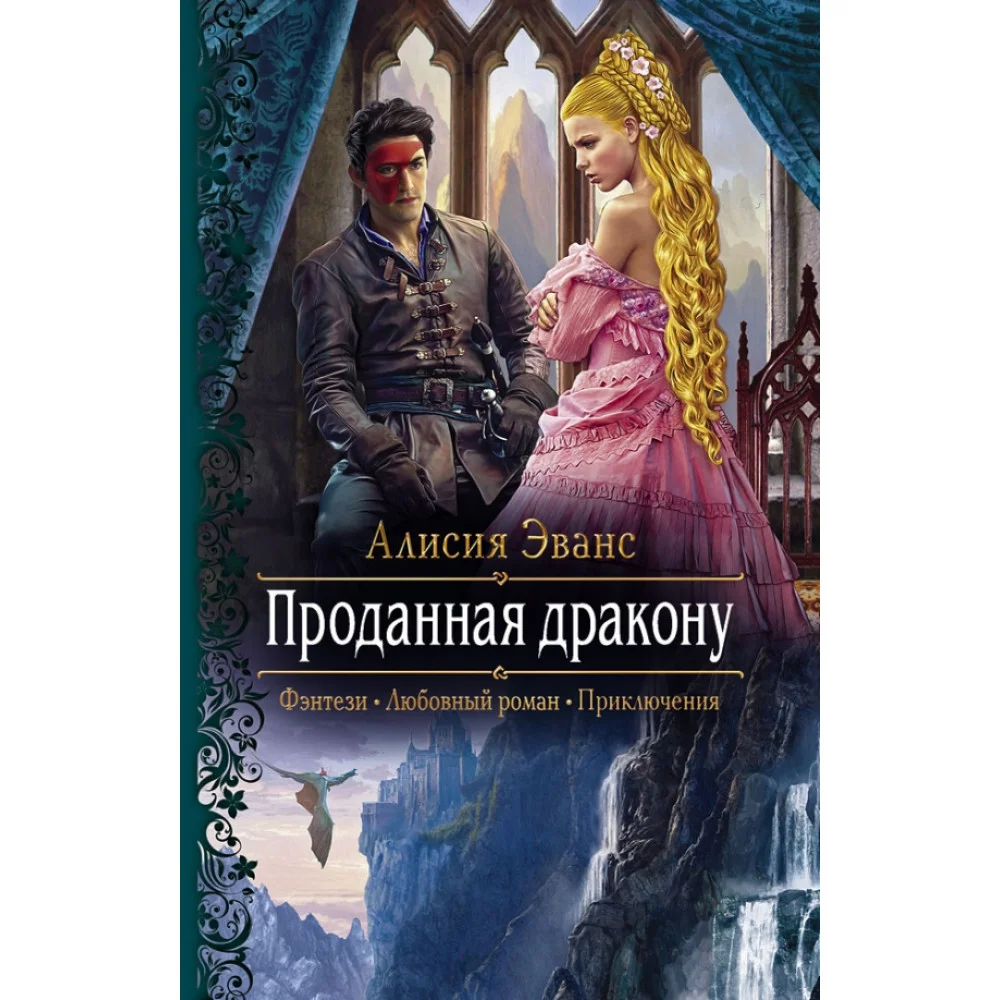 Проданная дракону Проданная дракону