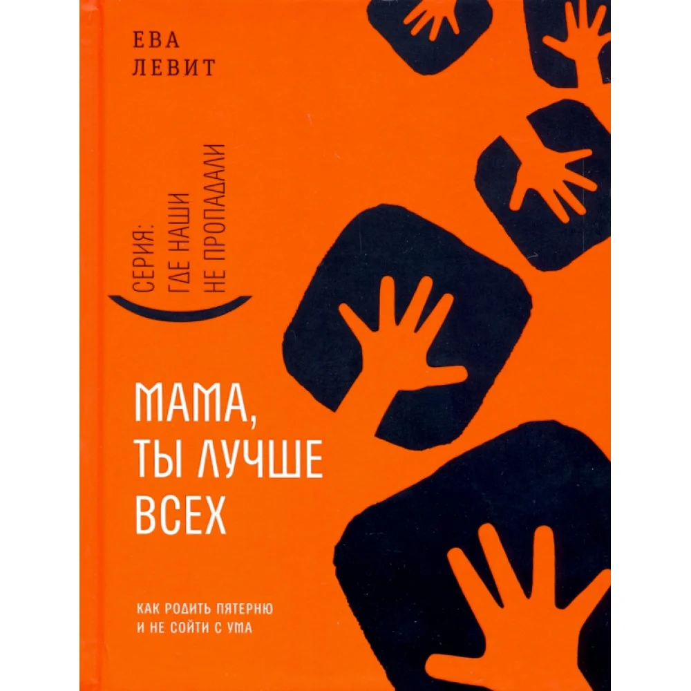 Мама, ты лучше всех! Как родить пятерню и не сойти с ума Мама, ты лучше всех! Как родить пятерню и не сойти с ума
