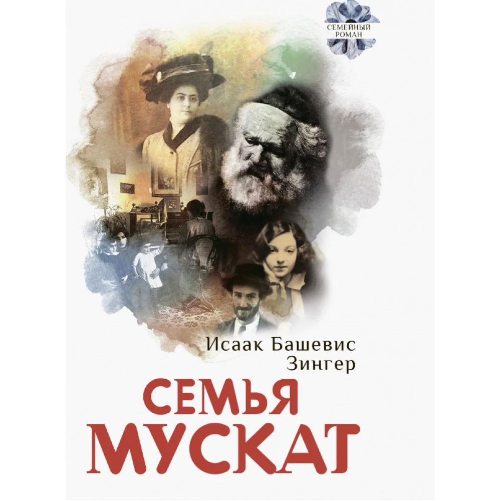 Семья Мускат Семья Мускат