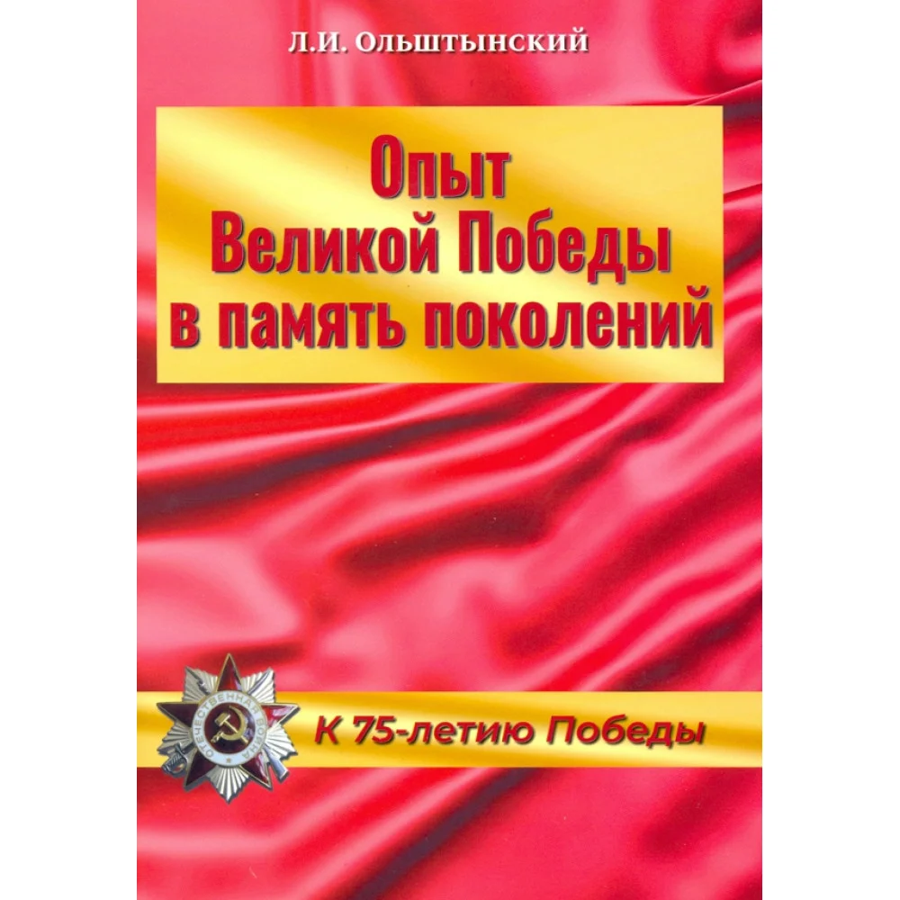 Опыт Великой Победы в память поколений. К 75-летию Победы Опыт Великой Победы в память поколений. К 75-летию Победы