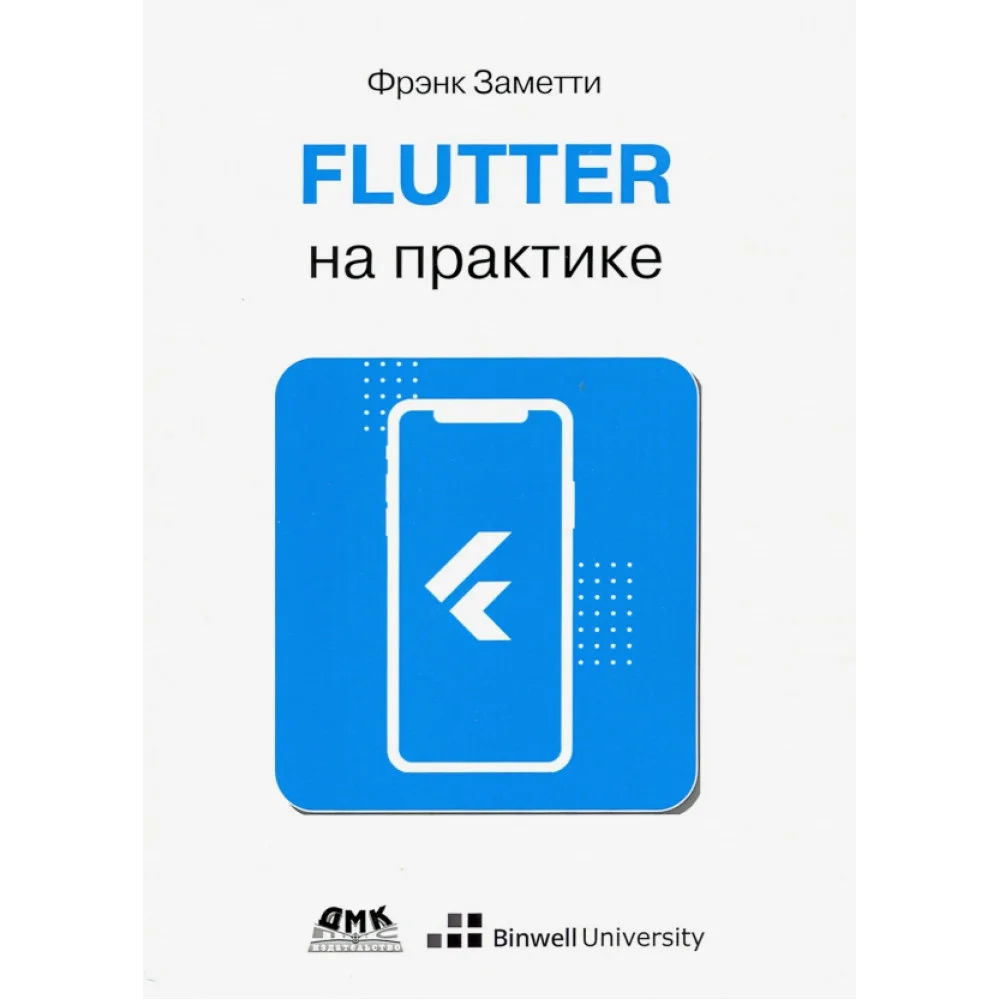 Flutter на практике. Прокачиваем навыки мобильной разработки с помощью открыт. фреймворка от Googlе Flutter на практике. Прокачиваем навыки мобильной разработки с помощью открыт. фреймворка от Googlе