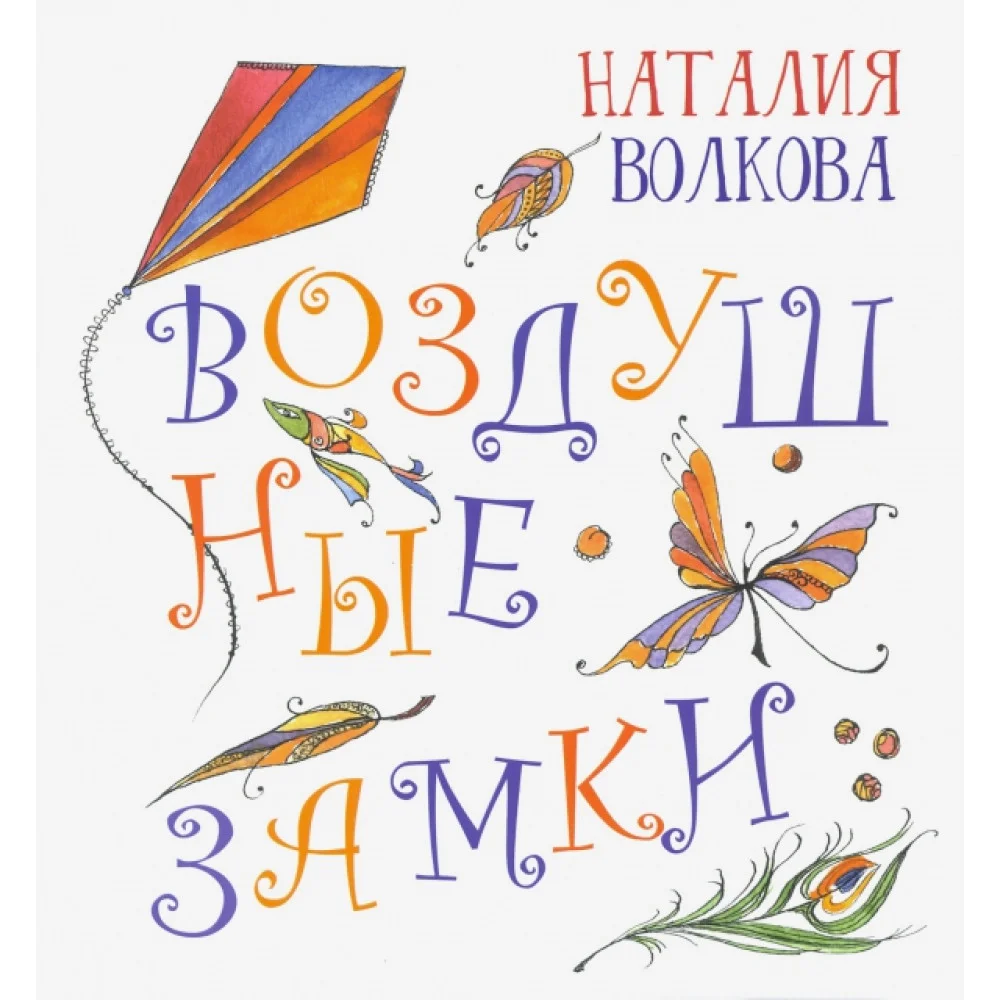 Воздушные замки Воздушные замки