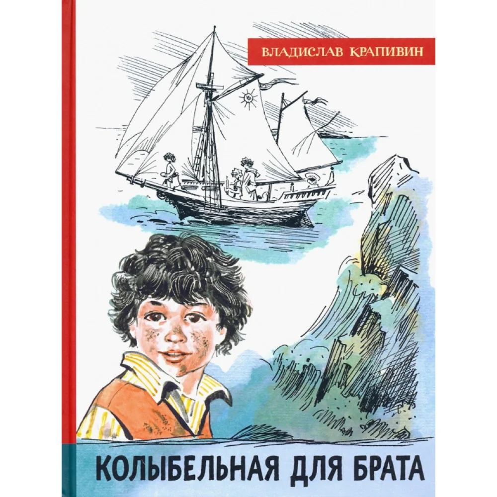 Колыбельная для брата Колыбельная для брата