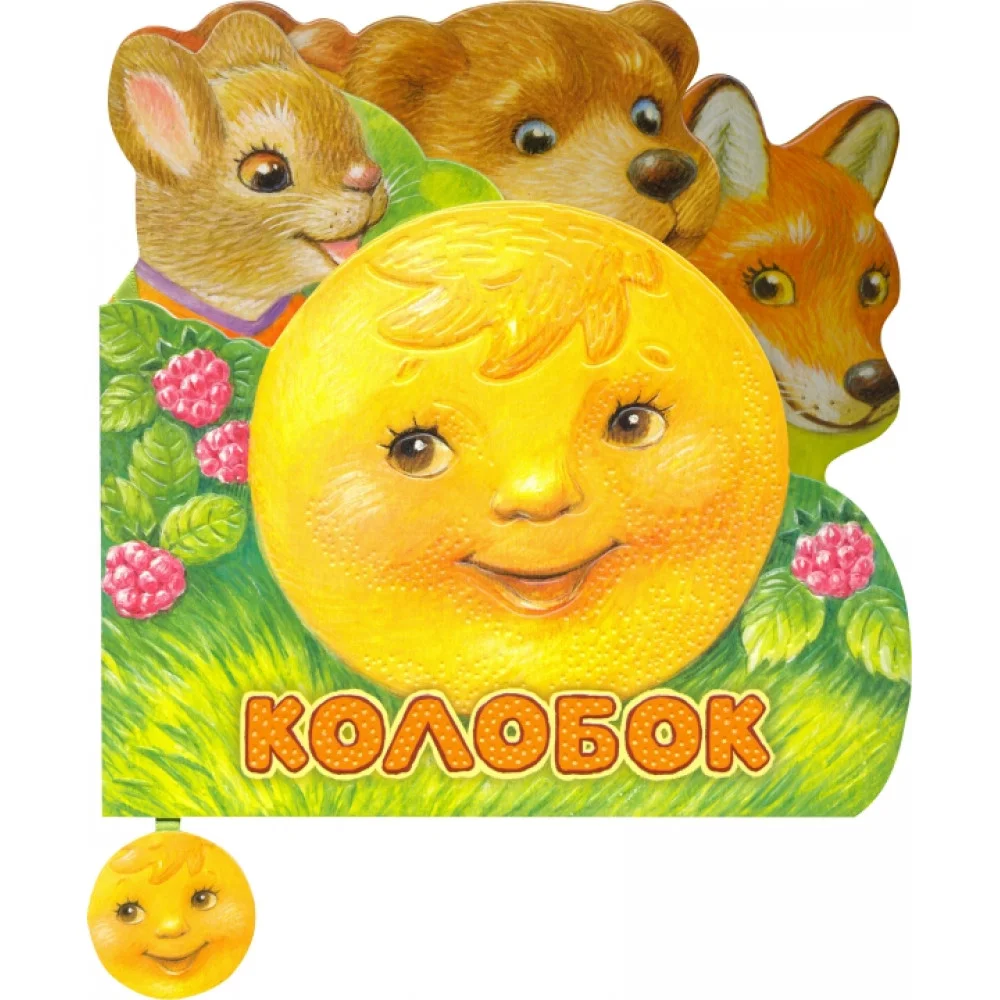 Первая сказка. Слушай и играй. Колобок Первая сказка. Слушай и играй. Колобок