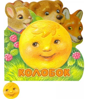 Первая сказка. Слушай и играй. Колобок