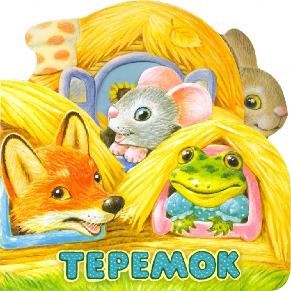 Первая сказка. Слушай и играй. Теремок Первая сказка. Слушай и играй. Теремок