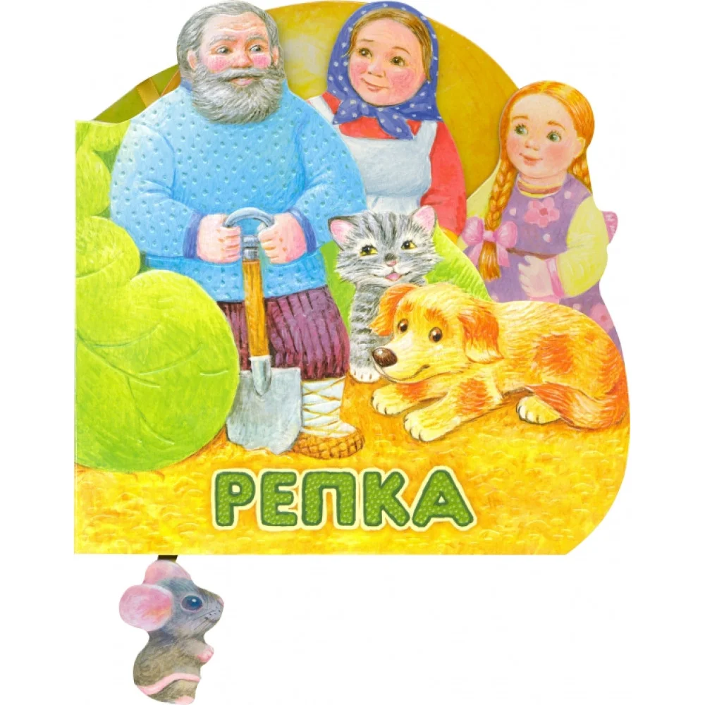 Первая сказка. Слушай и играй. Репка Первая сказка. Слушай и играй. Репка