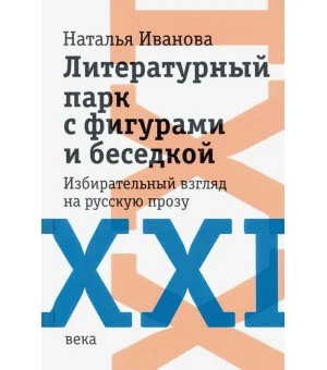 Литературный парк с фигурами и беседкой. Избирательный взгляд на русскую прозу XXI века