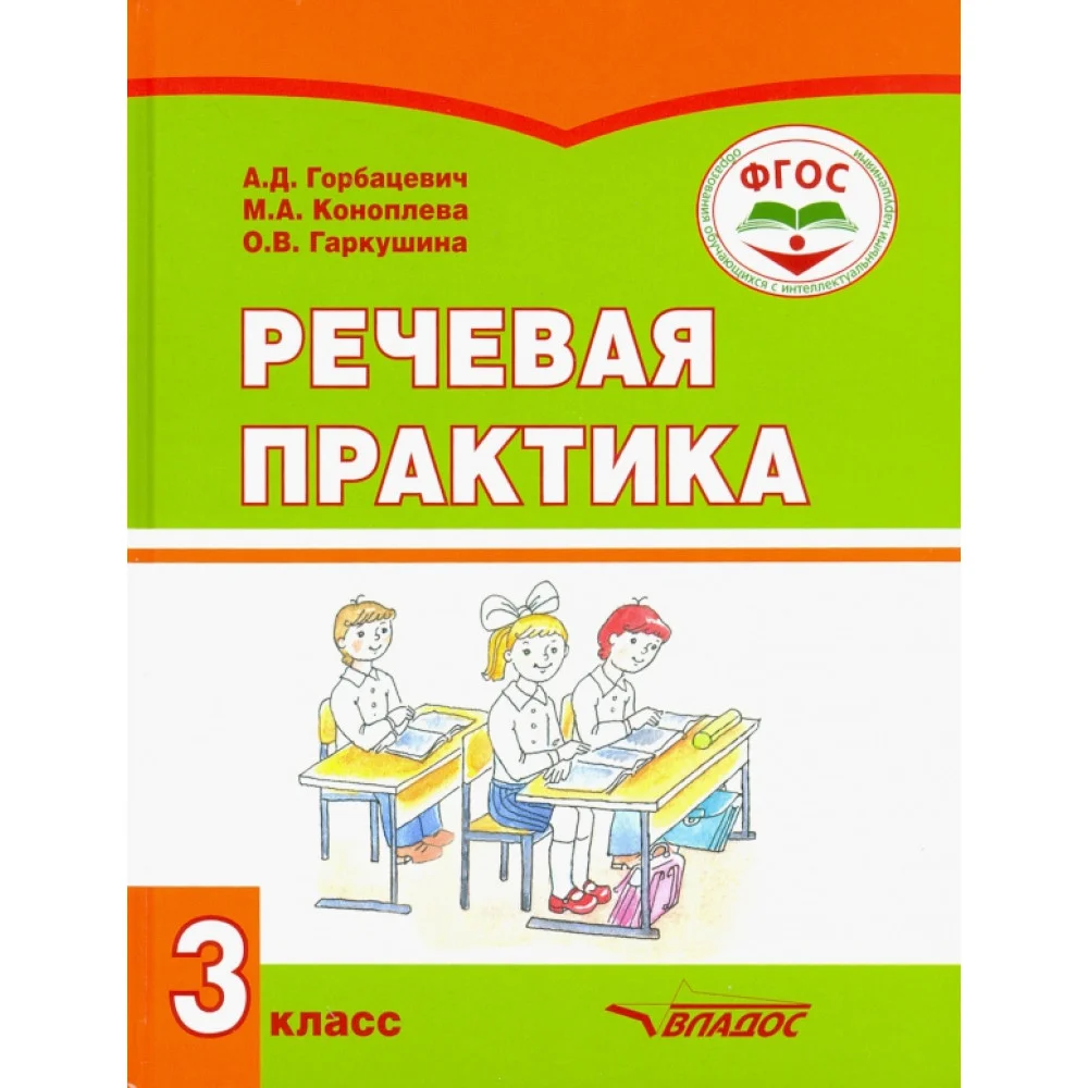 Речевая практика. 3 класс. Учебник. Адаптированные программы. ФГОС Речевая практика. 3 класс. Учебник. Адаптированные программы. ФГОС