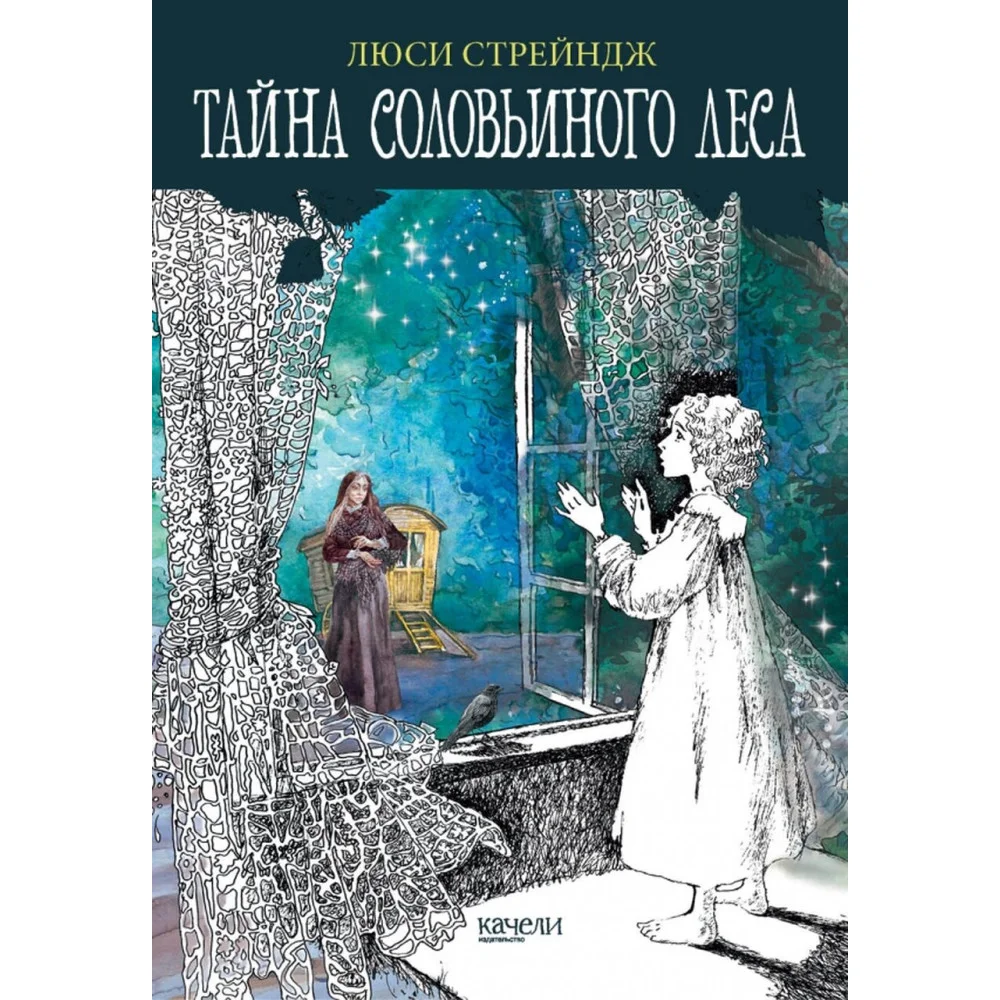 Тайна Соловьиного леса Тайна Соловьиного леса