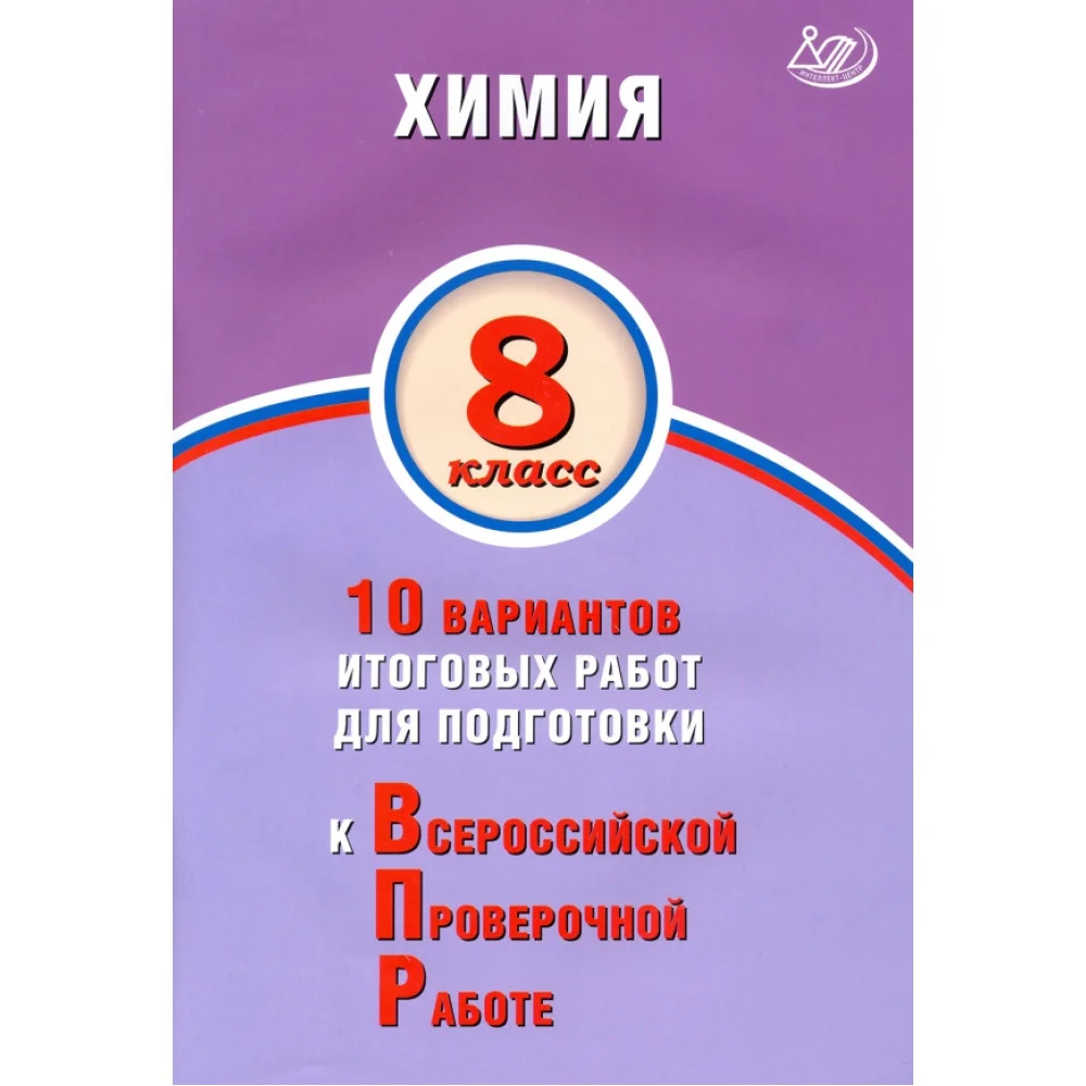 ВПР. Химия. 8 класс. 10 вариантов итоговых работ для подготовки ВПР. Химия. 8 класс. 10 вариантов итоговых работ для подготовки