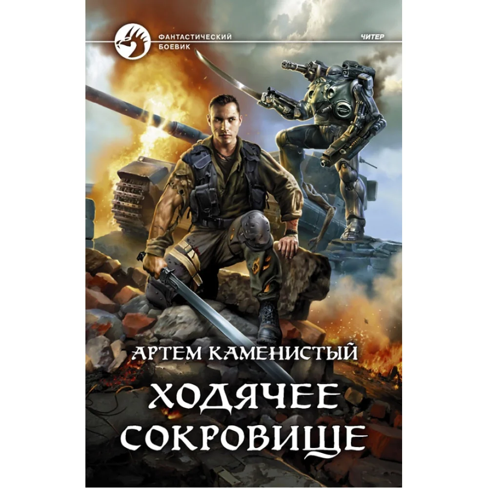 Ходячее сокровище Ходячее сокровище