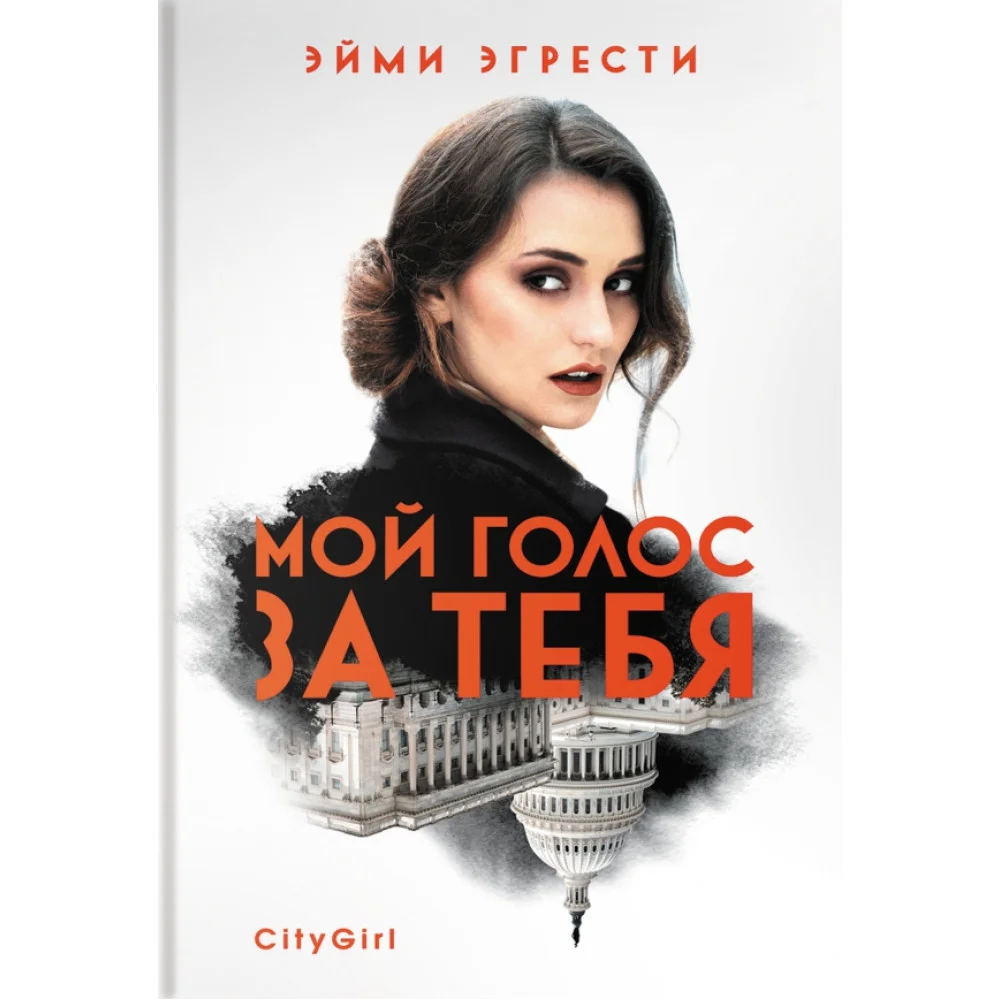 Мой голос за тебя Мой голос за тебя