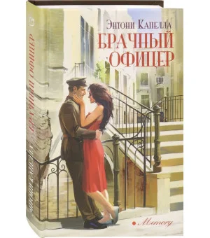 Брачный офицер