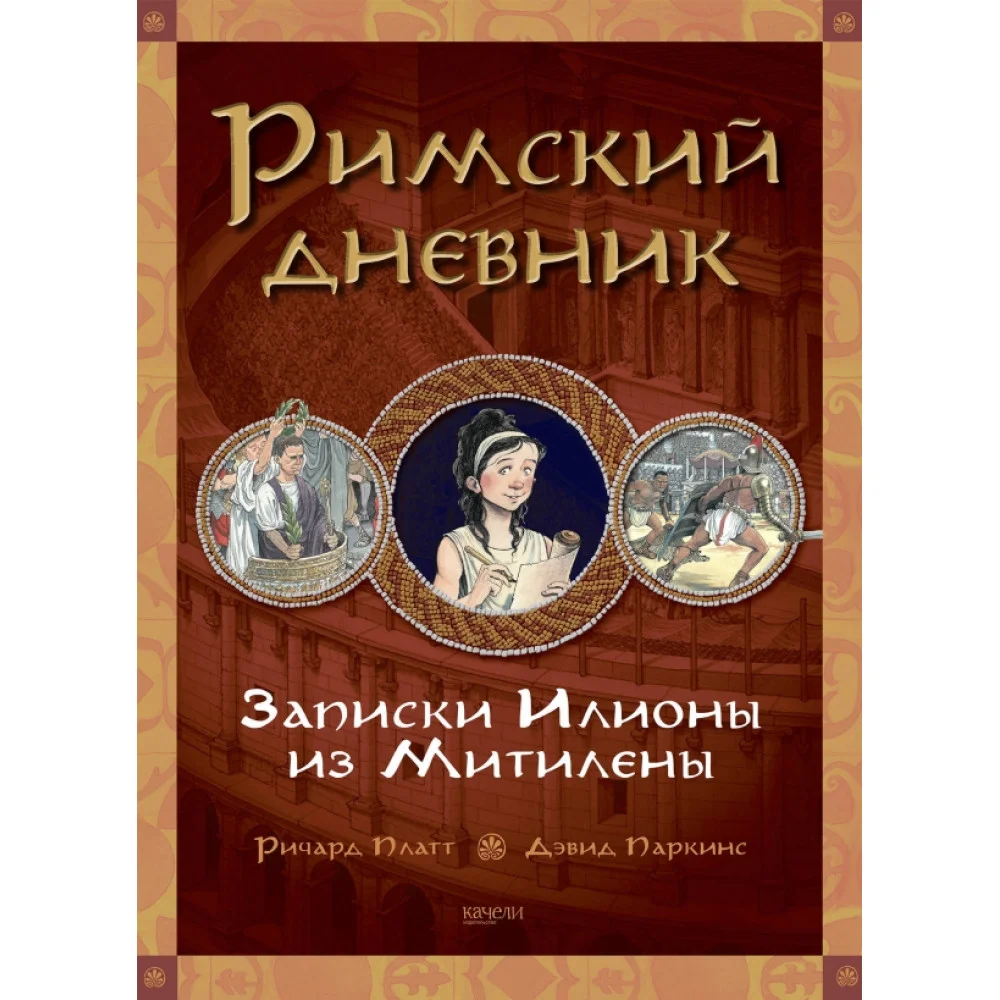 Римский дневник. Записки Илионы из Митилены Римский дневник. Записки Илионы из Митилены
