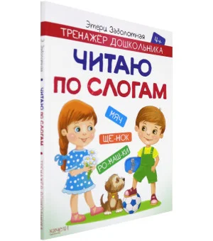 Читаю по слогам