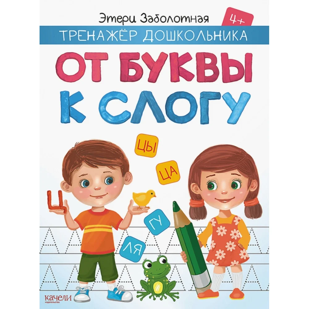 От буквы к слогу От буквы к слогу