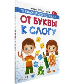 От буквы к слогу