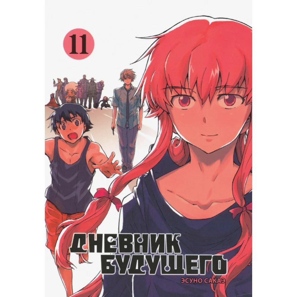 Дневник будущего. Том 11 Дневник будущего. Том 11