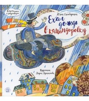 Ехал дождь в командировку