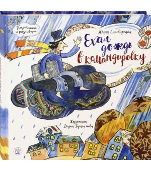 Ехал дождь в командировку