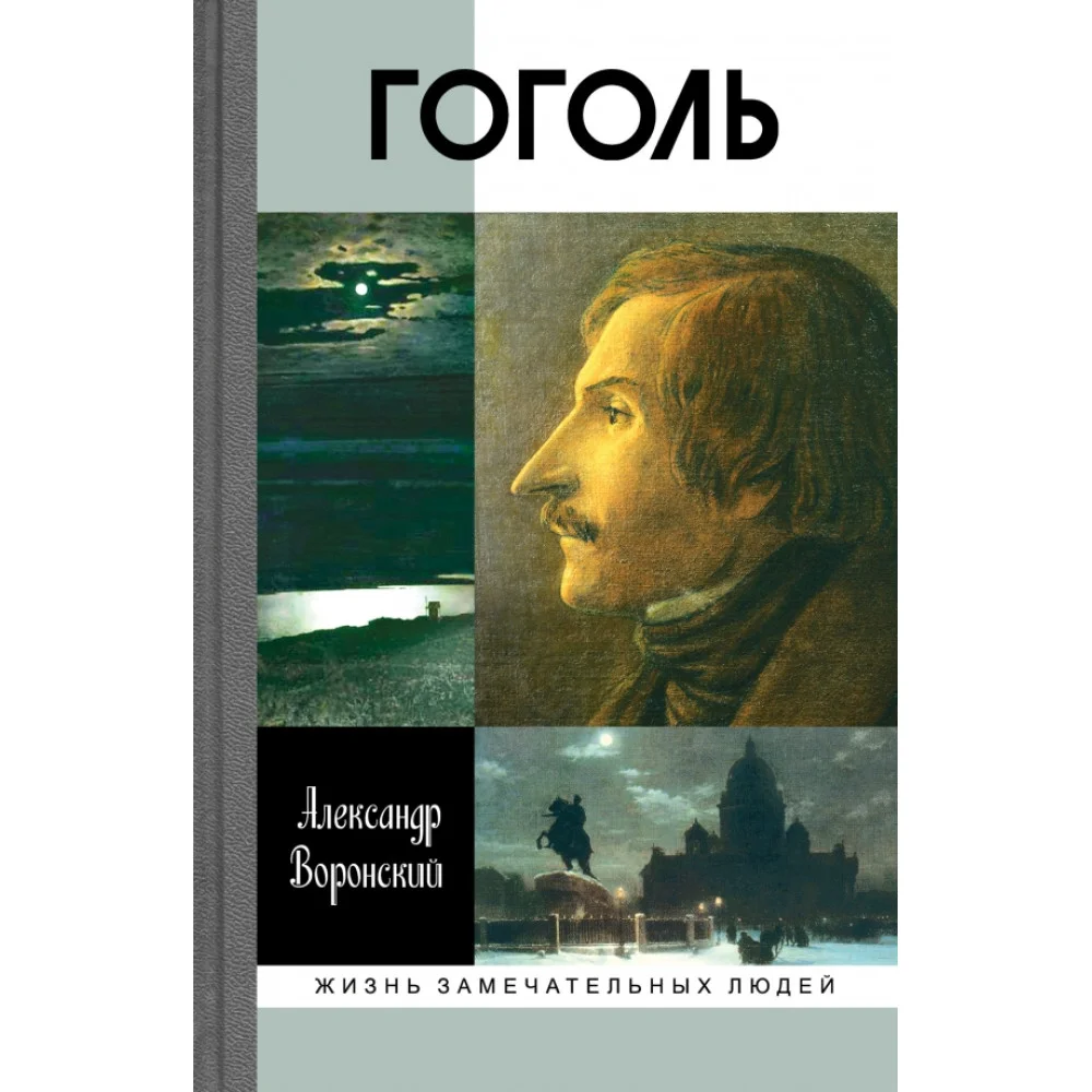 Гоголь Гоголь