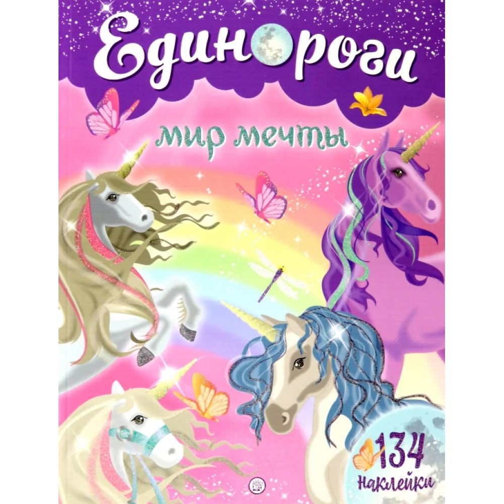 Единороги. Мир мечты Единороги. Мир мечты