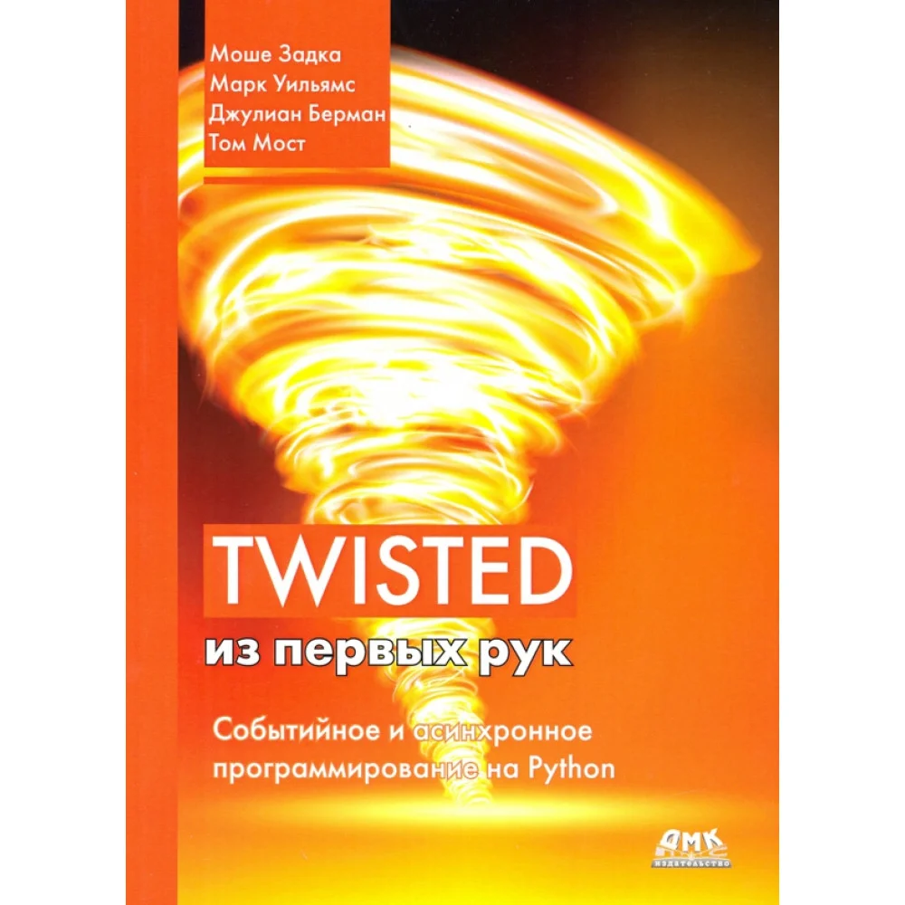 Twisted из первых рук Twisted из первых рук