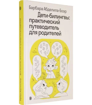 Дети-билингвы. Практический путеводитель для родителей