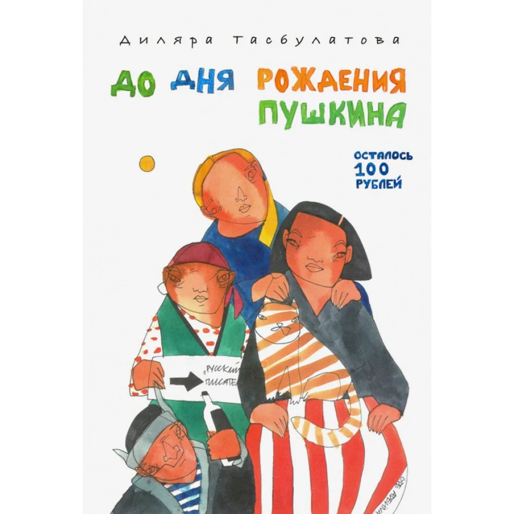 До дня рождения Пушкина осталось 100 рублей