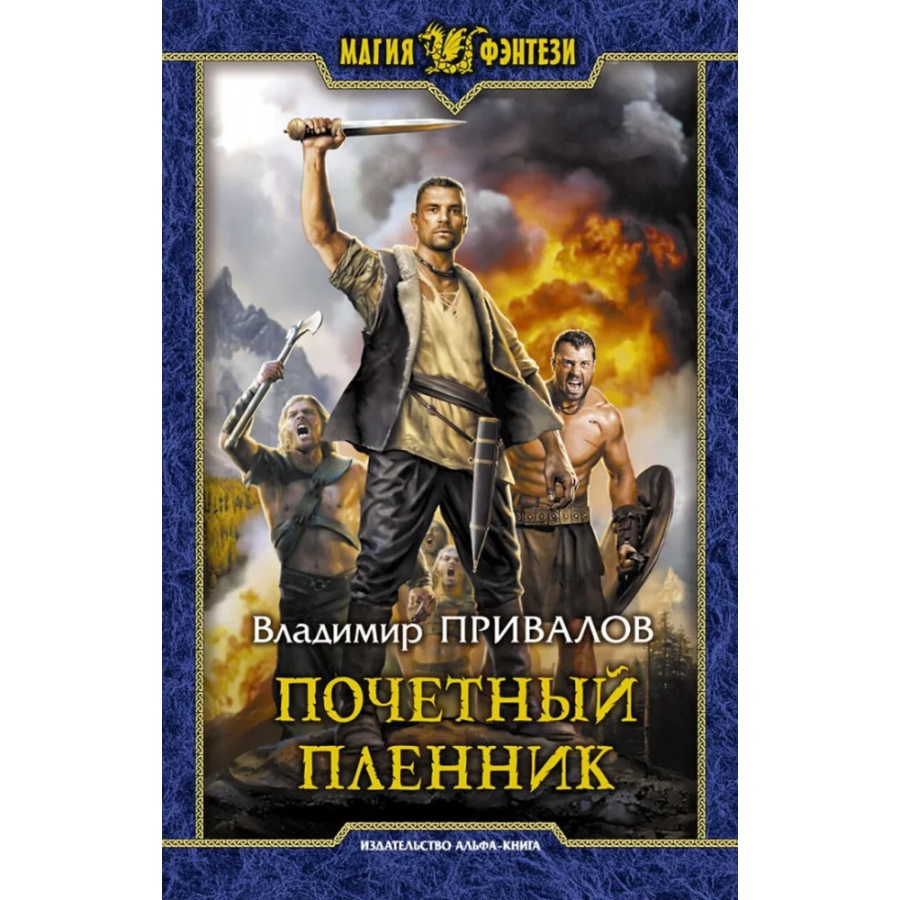 Почетный пленник Почетный пленник