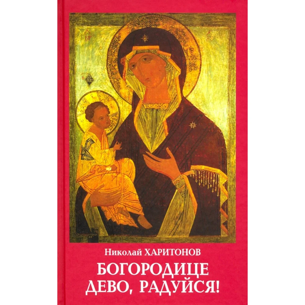 Богородице Дево, радуйся! Богородице Дево, радуйся!