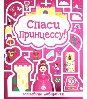 Лабиринты. Спаси принцессу!