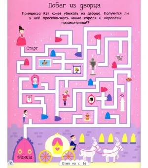 Лабиринты. Спаси принцессу!