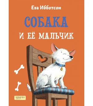 Собака и ее мальчик