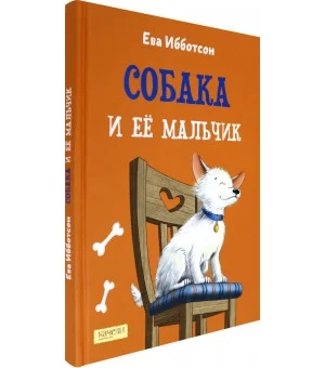 Собака и ее мальчик