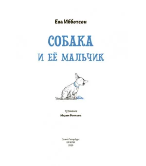 Собака и ее мальчик