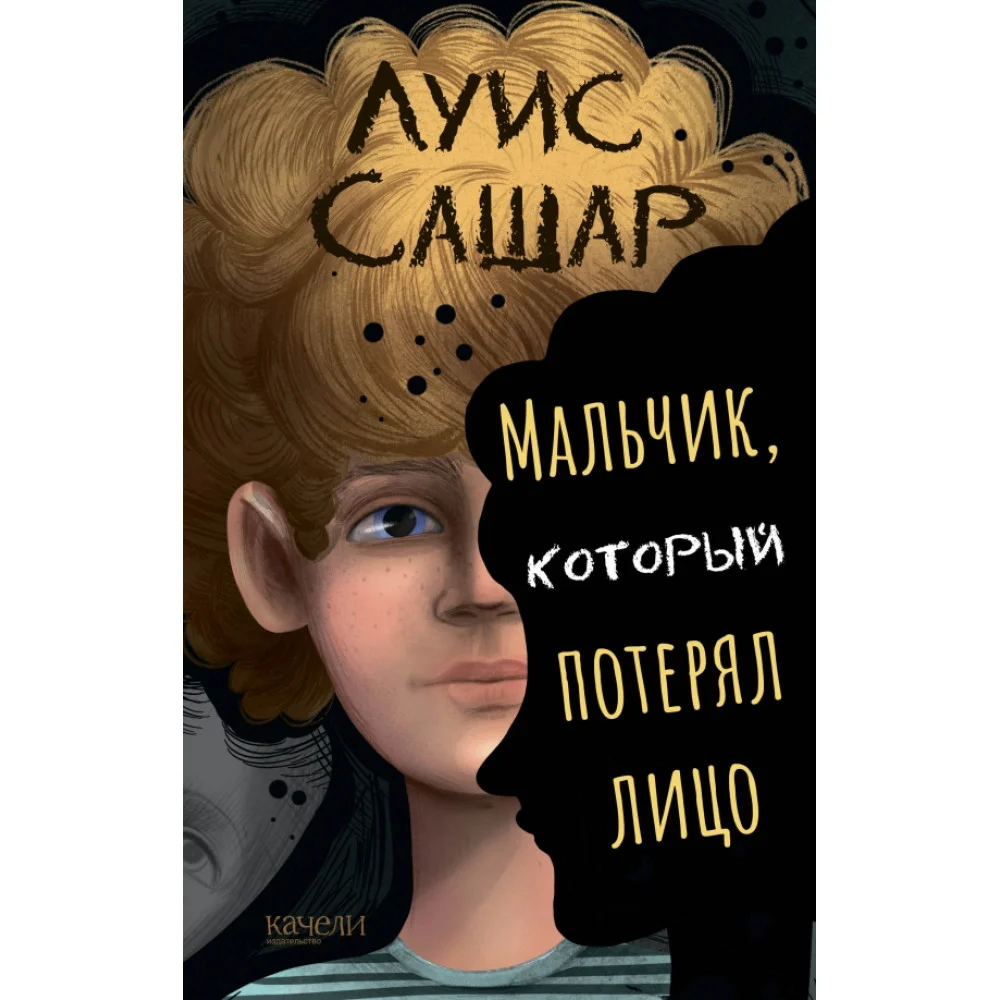 Мальчик, который потерял лицо Мальчик, который потерял лицо