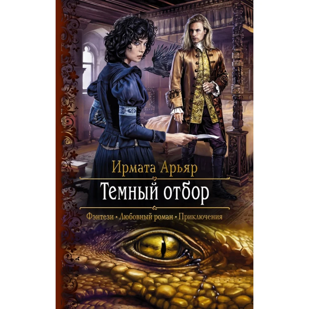 Темный отбор Темный отбор
