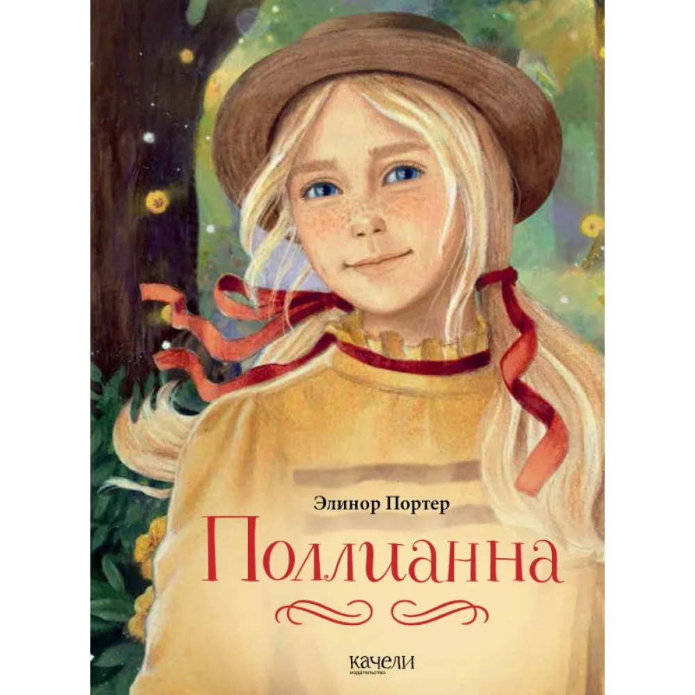 Поллианна Поллианна