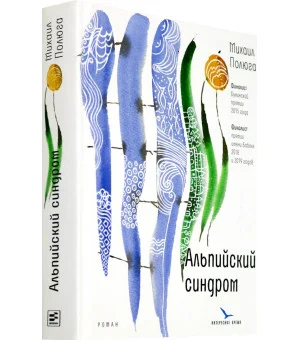 Альпийский синдром