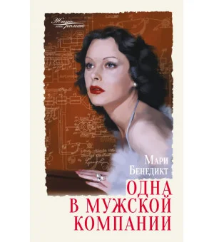 Одна в мужской компании