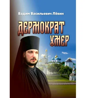 Дермократ умер