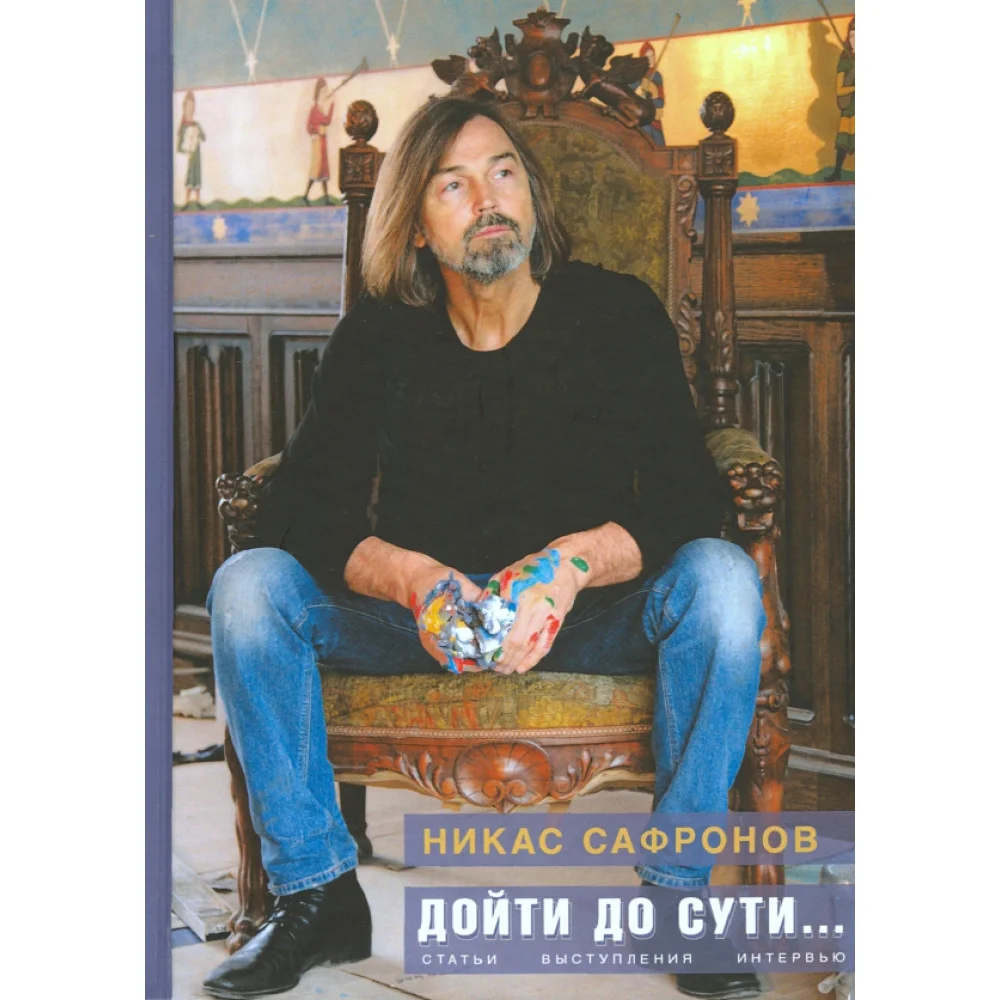 Дойти до сути… Статьи, выступления, интервью разных лет Дойти до сути… Статьи, выступления, интервью разных лет