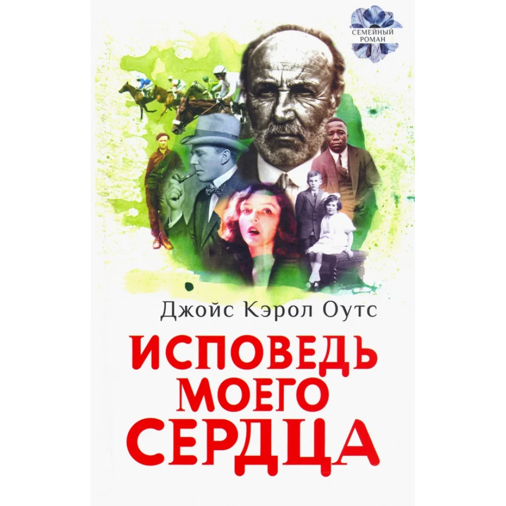Исповедь моего сердца Исповедь моего сердца