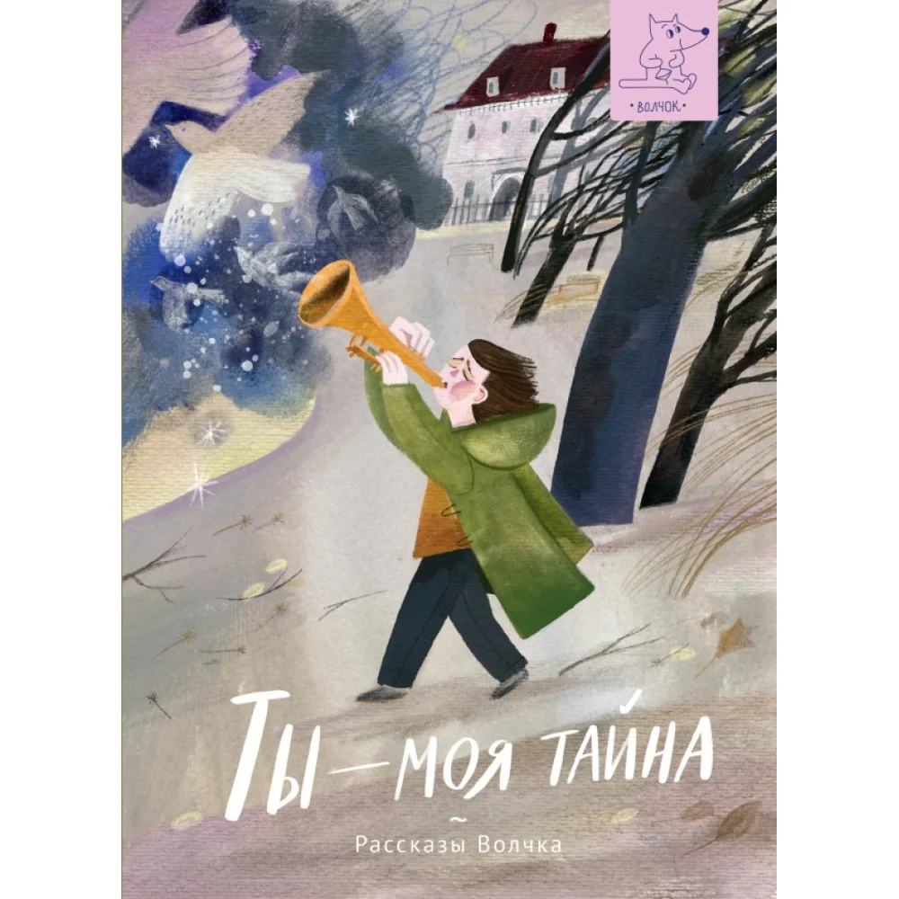 Ты - моя тайна Ты - моя тайна