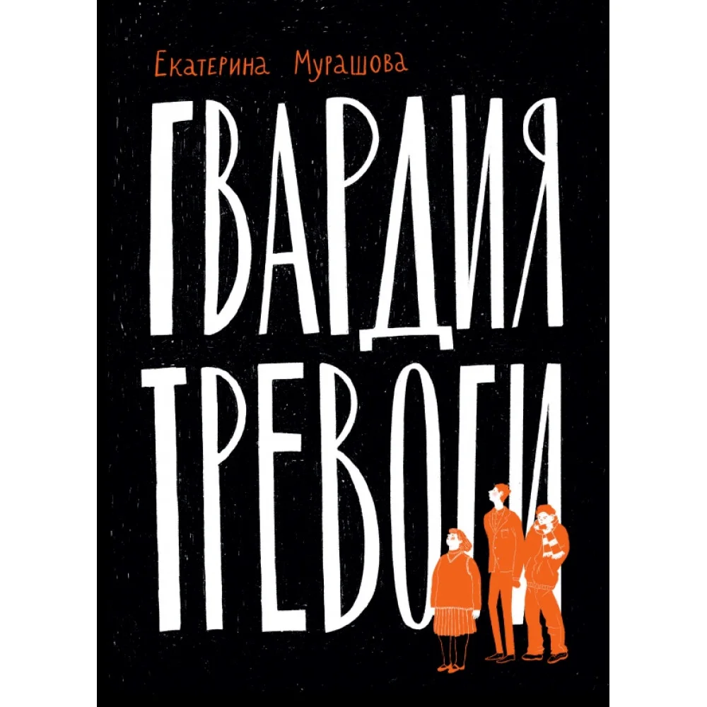 Гвардия тревоги Гвардия тревоги
