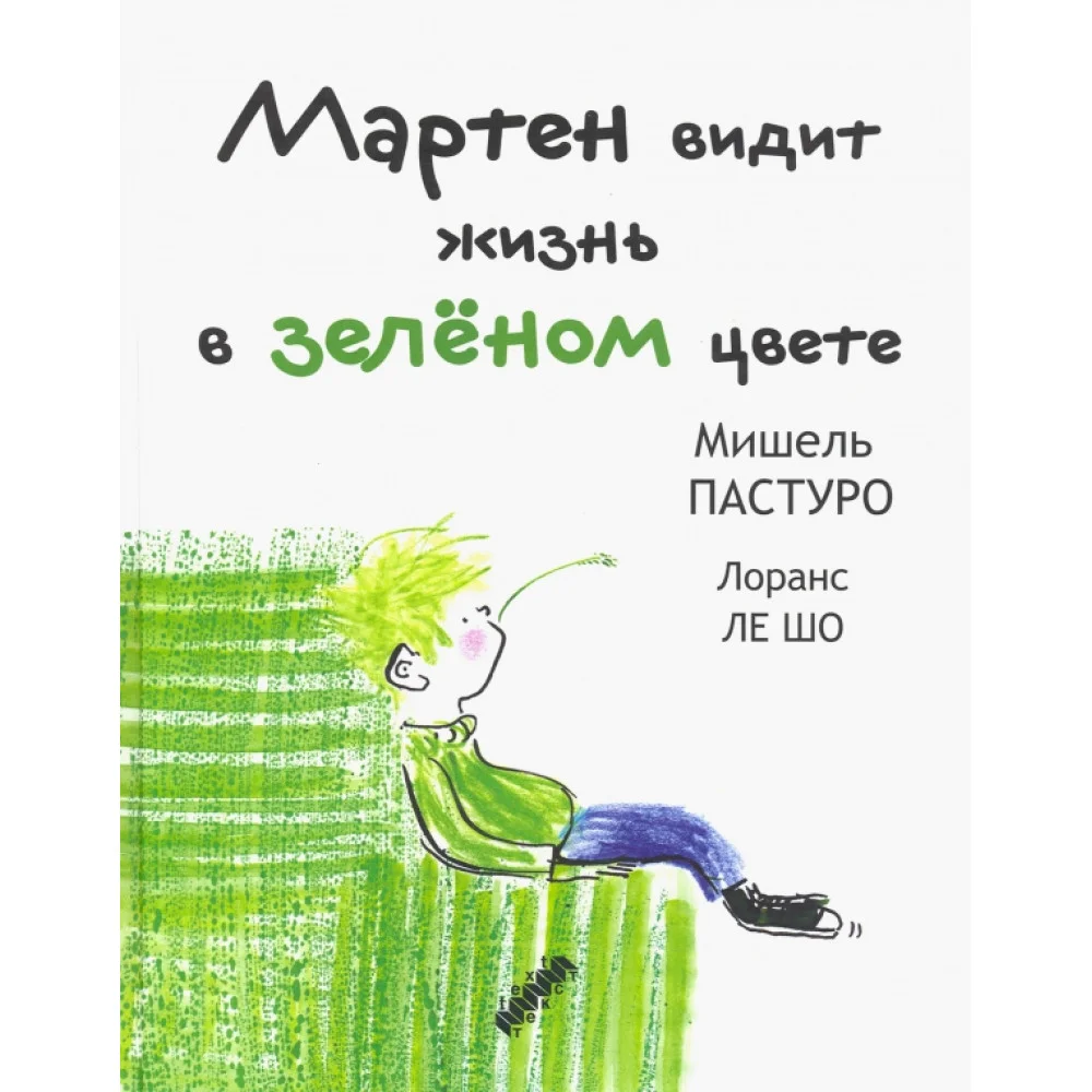 Мартен видит жизнь в зеленом цвете Мартен видит жизнь в зеленом цвете