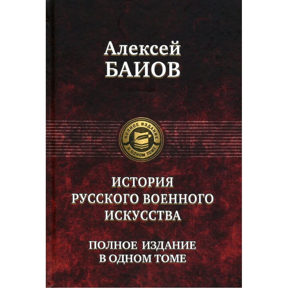 Истории русского военного искусства. Полное издание в одном томе Истории русского военного искусства. Полное издание в одном томе