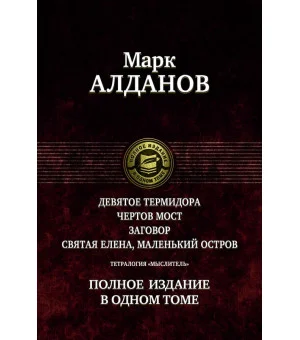 Тетралогия "Мыслитель". Полное издание в одном томе Тетралогия "Мыслитель". Полное издание в одном томе